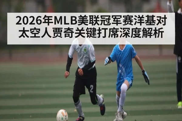 2026年MLB美联冠军赛洋基对太空人贾奇关键打席深度解析