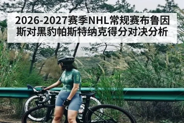 2026-2027赛季NHL常规赛布鲁因斯对黑豹帕斯特纳克得分对决分析 | kaiyun