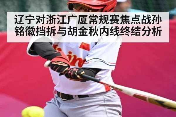 辽宁对浙江广厦常规赛焦点战孙铭徽挡拆与胡金秋内线终结分析 - kaiyun